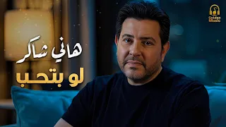                        هانى شاكر  لو بتحب حقيقى صحيح بشكل جديد        دندنها