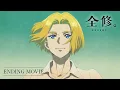 TVアニメ『全修。』ノンクレジットエンディング│Sou「ただ、君のままで」 / “ZENSHU” Ending Movie