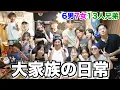 Download Lagu 【大家族】子ども13人の15人大家族！！月一で来るお誕生日会に密着🎂。~勢揃いで寂しがりやのパパが大興奮編~