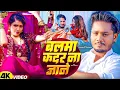 Lagu बलमा कदर ना जाने | Balma Kadar Na Jane | Dhananjay Dhadkan का सबसे Hit सांग.| #newhitsong #freefire