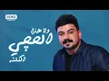 حمزه المحمداوي - فاركني | (حصرياً) 2020