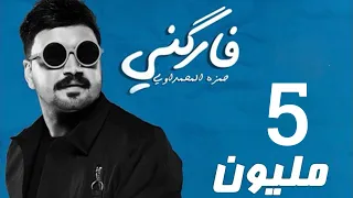 حمزه المحمداوي فاركني حصريا 2020 