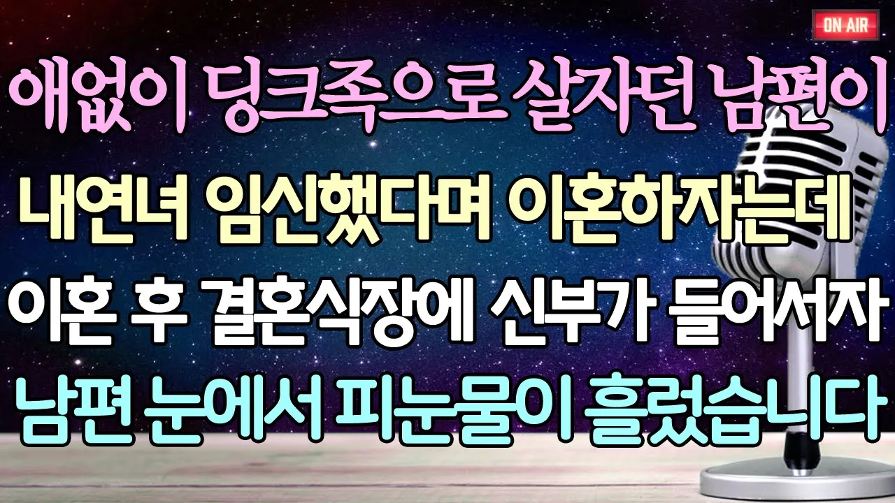 Outline Video (사이다 사연) 애없이 딩크족으로 살자던 남편이 내연녀 임신했다며 이혼하자는데 이혼 후 결혼식장에 신부가 들어서자 남편 눈에서 피눈물이 흘렀습니다 /사이다사연/라디오드라마