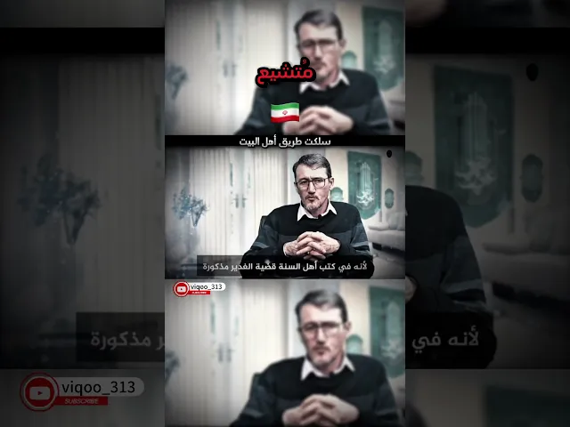 ⁣مُتشيع من إيران | التكملة هنا                              ( @Fatimid_media  ) #اكسبلور #السنة