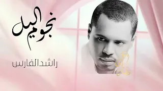 زفات 2025 راشد الفارس زفة نجوم الليل النسخه الاصليه عبير الراجحي 