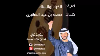 خالد محمد   انكرك وانساك دندنها