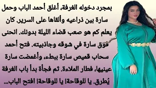بمجرد دخولي أمسكني من ذراعي وألقاني على السرير و قصص رومانسية ومتزوجة 