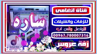 زفة يمنية باسم العروس ساره   زفه باسم ساره        لطلب الزفات والشيلات التواصل ب            دندنها