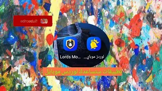 لوردس موبايل تطبيقات ستساعدك جدا 