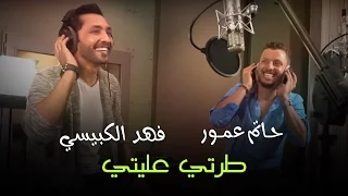                                                                 حاتم عمور   فهد الكبيسي   طرتي عليتي دندنها