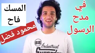 المسك فاح   محمود فضل   بدون موسيقى  دندنها