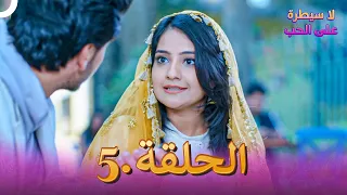 لا سيطرة على الحب الحلقة 5 Ishq Par Zor Nahi 