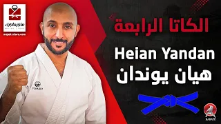 الكاتا الرابعة هيان يوندان للحزام الأزرق Heian Yondan 