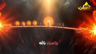 كيف يعبر الناس الصراط يوم القيامة وما الصوت الذي نسمعه عند المرور على الصراط المستقيم إجابة ستصدمك  كيف يعبر الناس الصراط يوم القيامة وما الصوت الذي نسمعه عند المرور على الصراط المستقيم إجابة ستصدمك