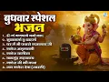 Download Lagu बुधवार भक्ति भजन : ॐ गं गणपतये नमो नमः, सुखकर्ता दुखहर्ता, गणेश अमृतवाणी, श्री गणेश चालीसा व आरती