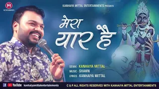 jiski ungli pe chalta ye sansar hai khatu wala shyam dhani mera yaar hai