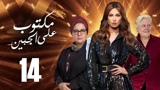 مسلسل مكتوب علي الجبين بطولة مي سليم دلال عبد العزيز حسين فهمي الحلقة 14 
