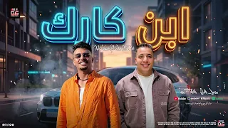 ابن كارك الي مسنود علي ربنا محمد طارق و طاطا مصر تريند شعبي جديد دندنها