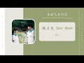 Lagu We - 酸月亮 Sour Moon（当我飞奔向你 网剧OST） | Drama When I Fly Towards you OST
