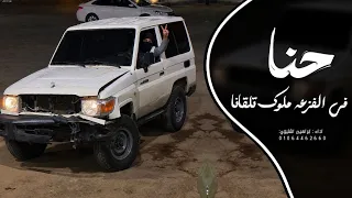 اغاني زعامه حنا في الفزعه ملوك تلقانا ترند التيك توك مطلوب اكثر شي دندنها