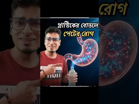 প্লাষ্টিকের বোতলে পেটের রোগ 🍼Drinking Water From Plastic Bottles Can Harm You! Stra Wa Pub
