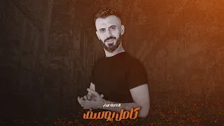 كامل يوسف شكد تلف شكد تدور 