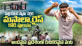 మల్లింకొండ స్వామి గుడి దగ్గర మసాలా రైస్ & కోడి కూర 😋⛰️| Hilltop Cooking||Fs_praveen mekala