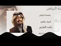 جلسة الرياض   راشد الفارس   لابوك يالعين