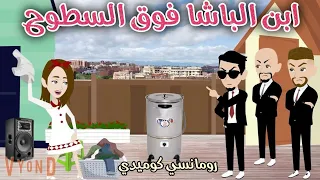 ابن الباشا فوق السطوح رومانسى كوميدي افلام سما للقصص الكامله 