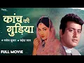 Download Lagu Kanch Ki Gudiya 1961 - कांच की गुड़िया l FULL MOVIE  | Evergreen  Classic Movie | Nupur Audio