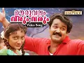 Download Lagu ഊരുവലം വരും വരും..| Uruvalam Varum..| Vietnam Colony Movie Song | MG Sreekumar | Minmini | Mohanlal