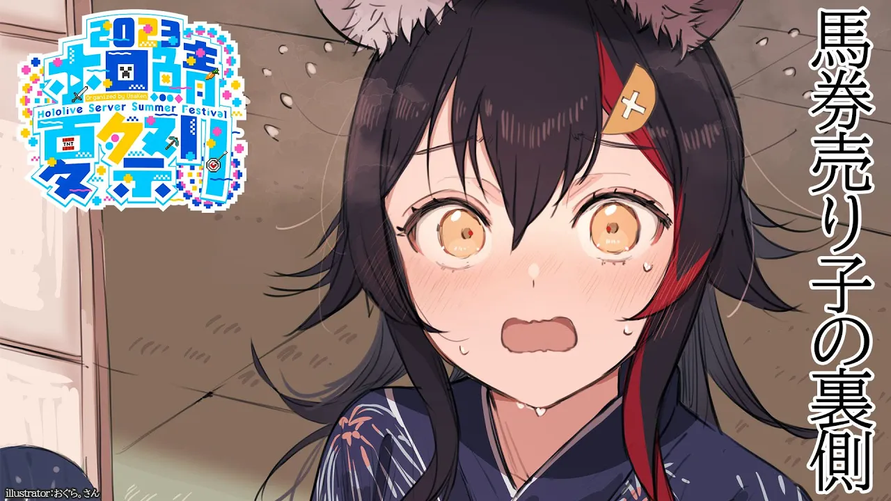 【 #ホロ鯖夏祭り 】馬券売り場の売り子！今年はバイトも雇いました。【大神ミオ視点】