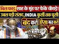 Download Lagu बिल फाड़ा,Shah के मुंह पर फेंके चीथड़े! उबल पड़ी संसद,INDIA कुर्सी तक घुसी