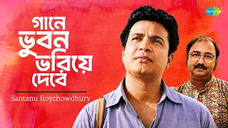 Gaane Bhuban Bhoriye Debe | গানে ভুবন ভরিয়ে দেবে | Santanu Roychowdhury | Shyamal Mitra | বাংলা গান