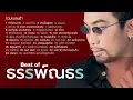 รวมเพลงช้า Best of อู๋ ธรรพ์ณธร (Music Long Play)
