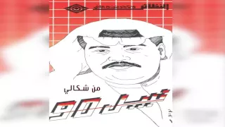 نبيل شعيل   من شكالي دندنها
