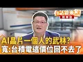 Download Lagu AI晶片一個人的武林？　寬:台積電這價位回不去了｜范世平 邱敏寬 吳安琪｜【#下班鏡來講】20250821