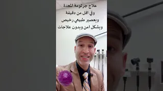 علاج جرثومة المعدة بطريقة طبيعية خلال اسبوعين فقط وبدون علاجات صيدلانية ولا مضادات حيوية 