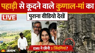 LIVE Maharashtra family Tragedy: मां के साथ चाय पी, पैर धुले.. Kunal और मां का पुराना वीडियो Viral