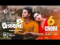 Lagu Oporadhi || Indian song's officeal || Oporadhi _ Ankur Mahamud Feat Arman Alif _ Bangla.mp4/mp3