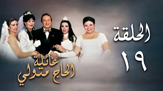 مسلسل عائلة الحاج متولي الحلقة التاسعة عشر Aelat Al Hajj Metwalli Series 