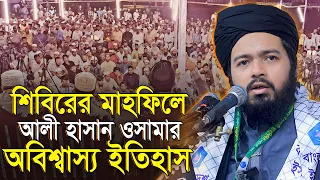 শিবিরের সিরাত মাহফিলে আলী হাসান ওসামার অবিশ্বাস্য ইতিহাস Mufti Ali Hasan Osama