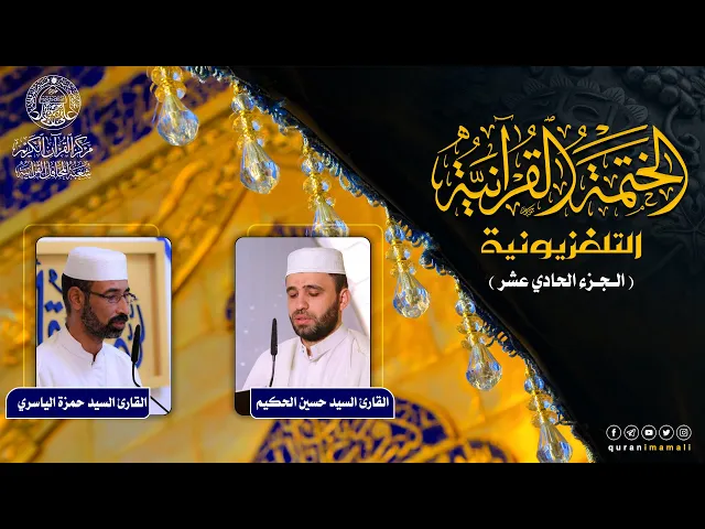 ⁣الختمة القرآنية التلفزيونية في شهر ربيع الأول | 1442هـ | الجزء الحادي عشر