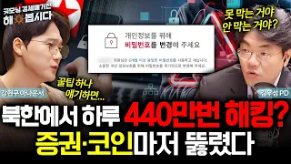 북한에서 하루 440만번 해킹? 증권·코인마저 뚫렸다_261029