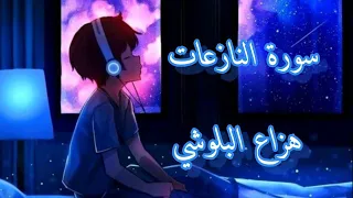 سورة النازعات هزاع البلوشي راحة نفسية نوم عميق 