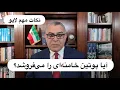 Download Lagu آیا پوتین، خامنه‌ای را مانند بشار اسد خواهد فروخت؟