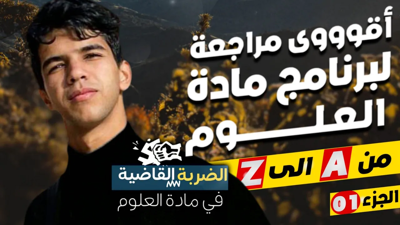أقوووى مراجعة شاملة لبرنامج مادة العلووم من الألف الى الياء 🤯🔥 | الجزء 01 | الطريق نحو التميز 🧨💯