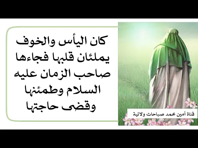 ⁣بدل يأسها وخوفها صاحب الزمان بالفرح وبشرها بقضاء حاجتها وقضيت فورا