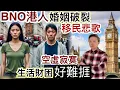 移民悲歌～BNO港人婚姻破裂‼️生活財困好難捱❗️「空虛寂寞」分隔兩地⁉️有人幸福～有人失敗離婚❗️有網友曾經搵我們傾訴