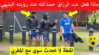 شاهد رد فعل عبد الرزاق حمد الله عند رؤية علي البليهي رسالة واضحة للعالم مقطع اصبح حديث المغرب 